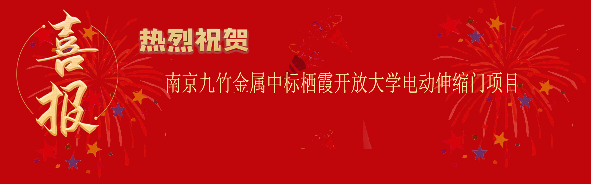 中標棲霞開放大學電動伸縮門項目.png