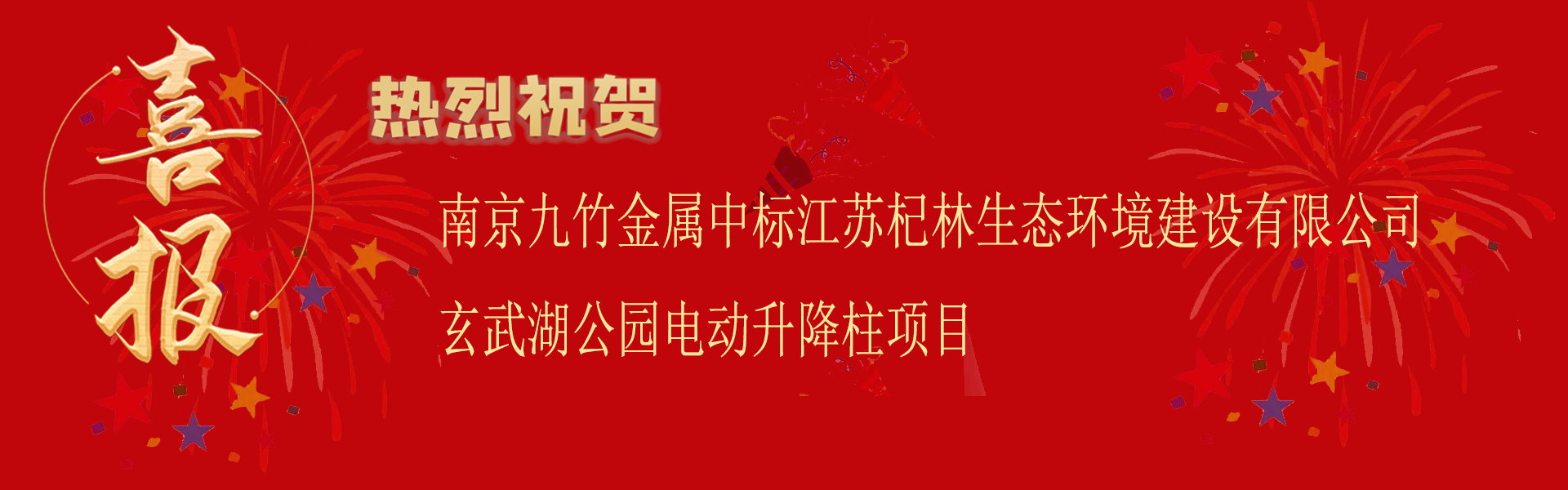 中標(biāo)江蘇杞林生態(tài)環(huán)境建設(shè)有限公司玄武湖公園電動升降柱項目.png