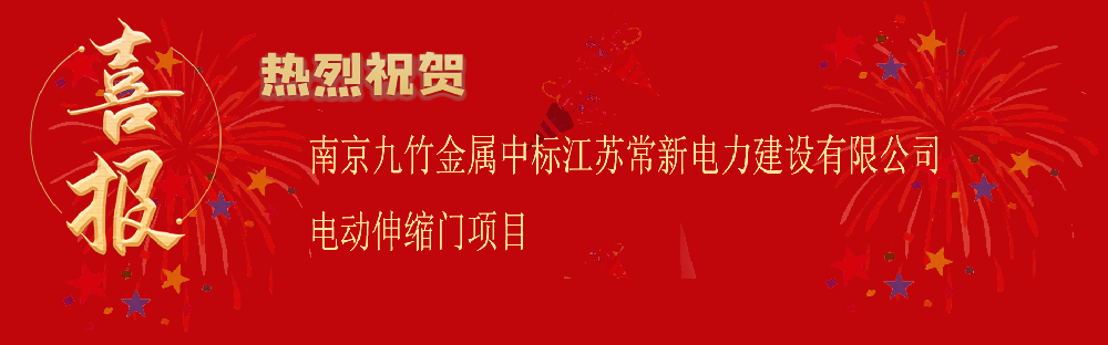 中標江蘇常新電力建設有限公司電動伸縮門項目