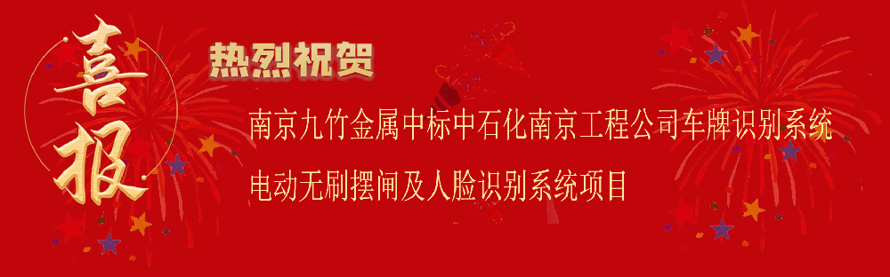 中標中石化南京工程公司車牌識別系統(tǒng)電動無刷擺閘及人臉識別系統(tǒng)項目