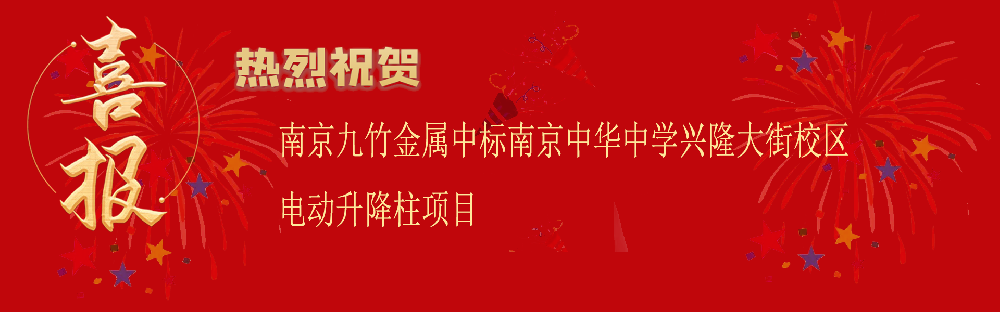 中標南京中華中學興隆大街校區(qū)電動升降柱項目